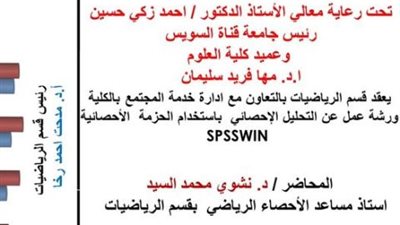 علوم قناة السويس تنظم مؤتمر حول التحليل الإحصائي