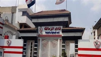 رسميًا.. الزمالك يُعلن فتح باب الترشح للانتخابات المقبلة