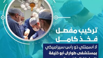 بمساهمة من المريض 300 جنيه ..تركيب مفصل فخذ كامل بمستشفى ابوخليفة في الإسماعيلية