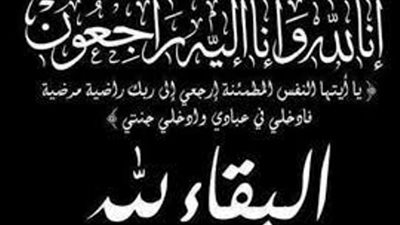 عائلة البرماوي بميت الرخا زفتي تنعي فقيدة عائلة شاهين الحاجة / الهام حافظ شاهين