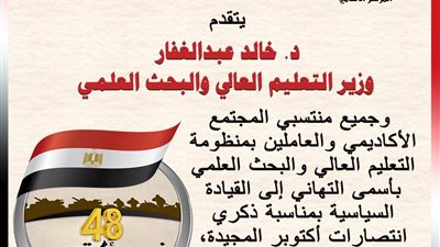 وزير التعليم العالى يهنئ الرئيس السيسى والشعب المصرى بانتصارات أكتوبر