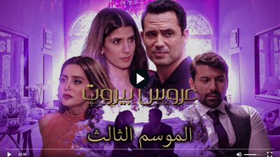 مشاهدة مسلسل عروس بيروت بجودة فائقة على موقع برستيج