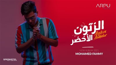 محمد فهمي يطرح بوستر ألبومه الجديد 