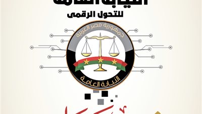 النائب العام يعلن إطلاق إستراتيجية النيابة العامة للتحول الرقمي