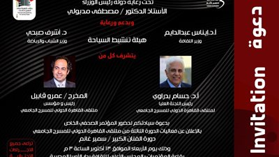 الاربعاء .. مؤتمر صحفي لملتقى القاهرة الدولى للمسرح الجامعي بالمجلس الاعلى للثقافة