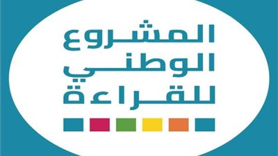 انطلاق الحفل الختامي للدورة الأولى من المشروع الوطني للقراءة..الأحد