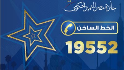 إطلاق الخط الساخن 19552 للرد على الاستفسارات وتلقي الشكاوى والمقترحات المتعلقة بالجائزة