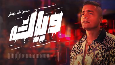 حسن شاكوش يطرح أغنيته الجديدة 