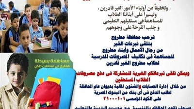 محافظة مطروح تفتح باب التبرع لدفع مصروفات المدارس لغير القادرين