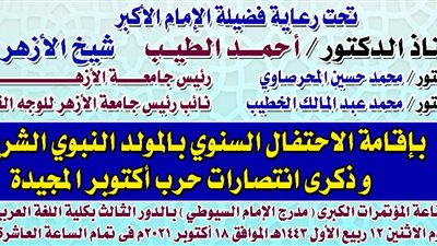 جامعة الأزهر فرع الوجه القبلي تحتفي بميلاد المصطفى وانتصارات أكتوبر ..الأثنين