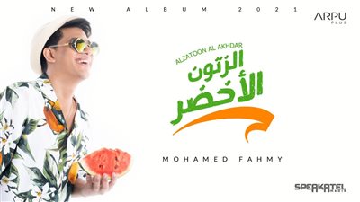 محمد فهمي يطرح ألبومه الجديد 