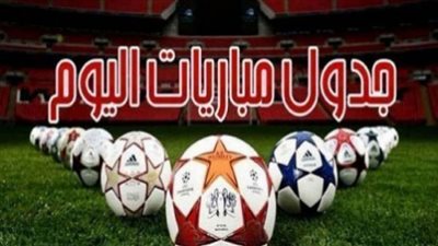 مواعيد مباريات اليوم والقنوات الناقلة