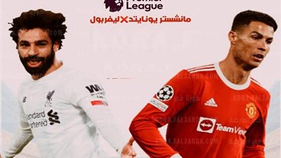 موعد مباراة مانشستر يونايتد وليفربول فى ديربى انجلترا الليلة