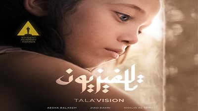 الأردني القصير تالافيزيون أفضل فيلم روائي في جوائز الأوسكار الطلبة