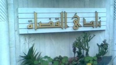 نادي القضاة يشيد بالقرار الشجاع للرئيس السيسي بإنهاء حالة الطوارئ