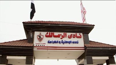 الزمالك يتلقى عقوبة جديدة من المحكمة الرياضية