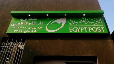 بالجهود الذاتية .. مكتب بريد نموذجى بقرية كفر الشرفا الغربى بالمنوفية