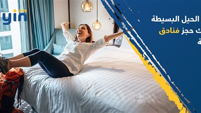 بهذه الحيل البسيطة يمكنك حجز فنادق رخيصة