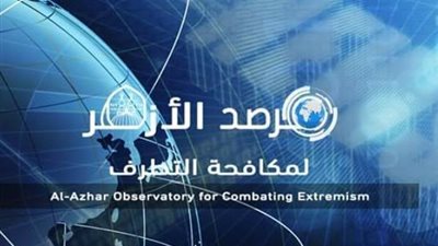 مرصد الأزهر: تفعيل العمل بمركز الساحل والصحراء لمكافحة الإرهاب بالقاهرة خطوة تدعم السلم والأمن الدوليين