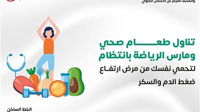 نصائح مهمة تحميك من الإصابة بارتفاع ضغط الدم والسكر