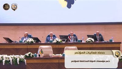 حصاد فعاليات المؤتمر الدولي بشأن دور أجهزة النيابة العامة وجهات الادعاء العام