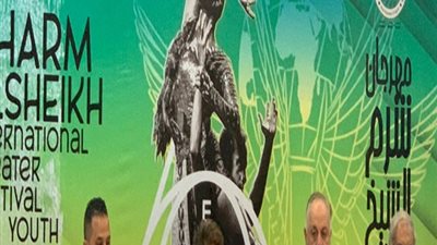 اليوم.. إسدال الستار على فعاليات مهرجان شرم الشيخ للمسرح الشبابي