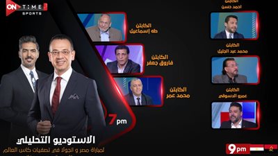 تعرف على معلق مباراة مصر وأنجولا .. وضيوف الأستوديو التحليلى على قناة أون تايم سبورتس