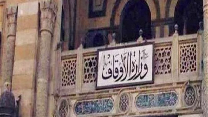 وزارة الاوقاف