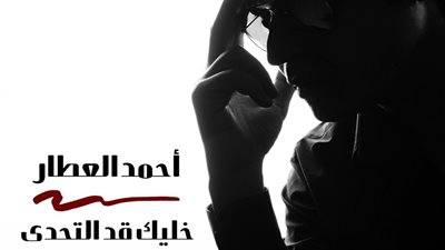 بمناسبة اليوم العالمي لذوي القدرات.. أحمد العطار يطرح 