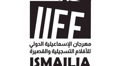 إطلاق الشعار الرسمي لمهرجان الإسماعيلية السينمائي الدولي