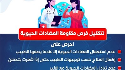 4 خطوات..الصحة تناشد بتقليل استخدام المضادات الحيوية