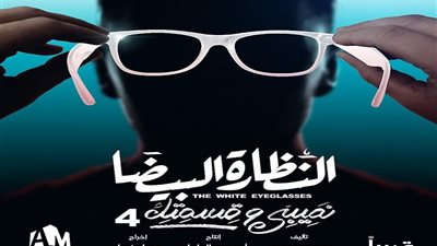 أمير المصري يعود إلى القاهرة من أجل 