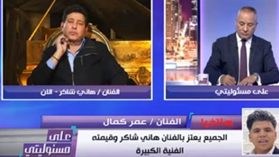 عمر كمال لـ هانى شاكر: 