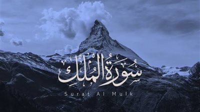 هل قراءة سورة الملك تنجي من عذاب القبر