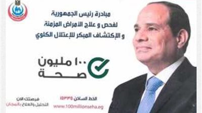 كيف تستفيد من مبادرة رئيس الجمهورية لمتابعة وعلاج الأمراض المزمنة والكشف عن الاعتلال الكلوي؟