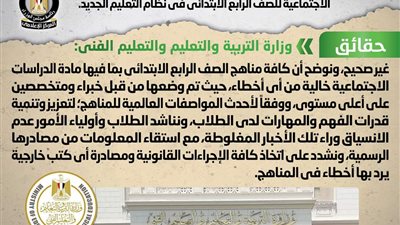 التعليم تنفى وجود اخطاء بمادة الدراسات الاجتماعية للصف الرابع الابتدائي