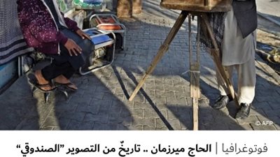 الحاج ميرزمان .. تاريخٌ من التصوير 