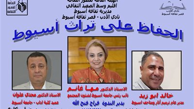 الحفاظ على تراث أسيوط في ندوة بنادي الأدب