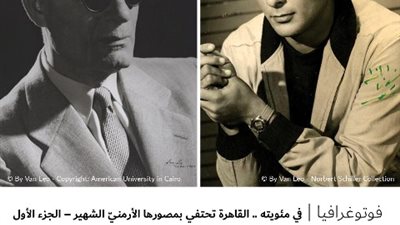 في مئويته .. القاهرة تحتفي بمصورها الأرمنيّ الشهير – الجزء الأول