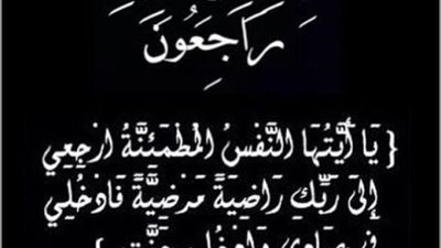 إنا لله وإنا إليه راجعون