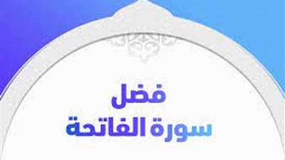 فضل وفوائد سورة الفاتحة
