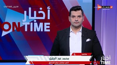 محمد عبد الجليل: منتخب مصر أقوى من تونس .. والنهائي بين الفراعنة وقطر..فيديو