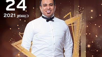الليثى وسبايس ميكس نجوم حفل رأس السنة فى نادى جرين هيلز.. بالمواعيد والصور