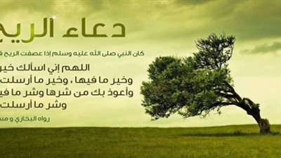 دعاء الريح والعواصف والغبار