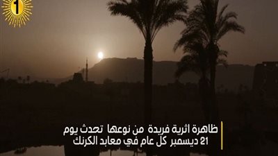 بالفيديوجراف 10 معلومات عن ظاهرة تعامد الشمس علي قدس الأقداس بالكرنك