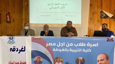 حروب الجيل الرابع ندوة بتربية الغردقة