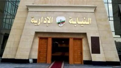 إنتهاء تسجيل طلبات الالتحاق لدفعة ٢٠٢٠ بمسابقة التعيين في وظيفة معاون نيابة إدارية..غدا