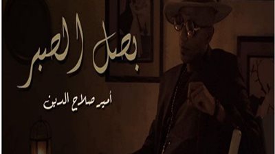 تجمع العامية المصرية والجاز العالمية.. أمير صلاح الدين يروج لأغنية 