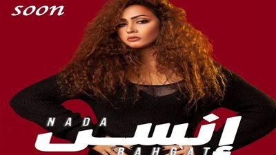 ندى بهجت تطرح أولى أغانيها «إنسى» قريبًا .. صور