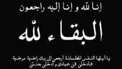 عزاء واجب